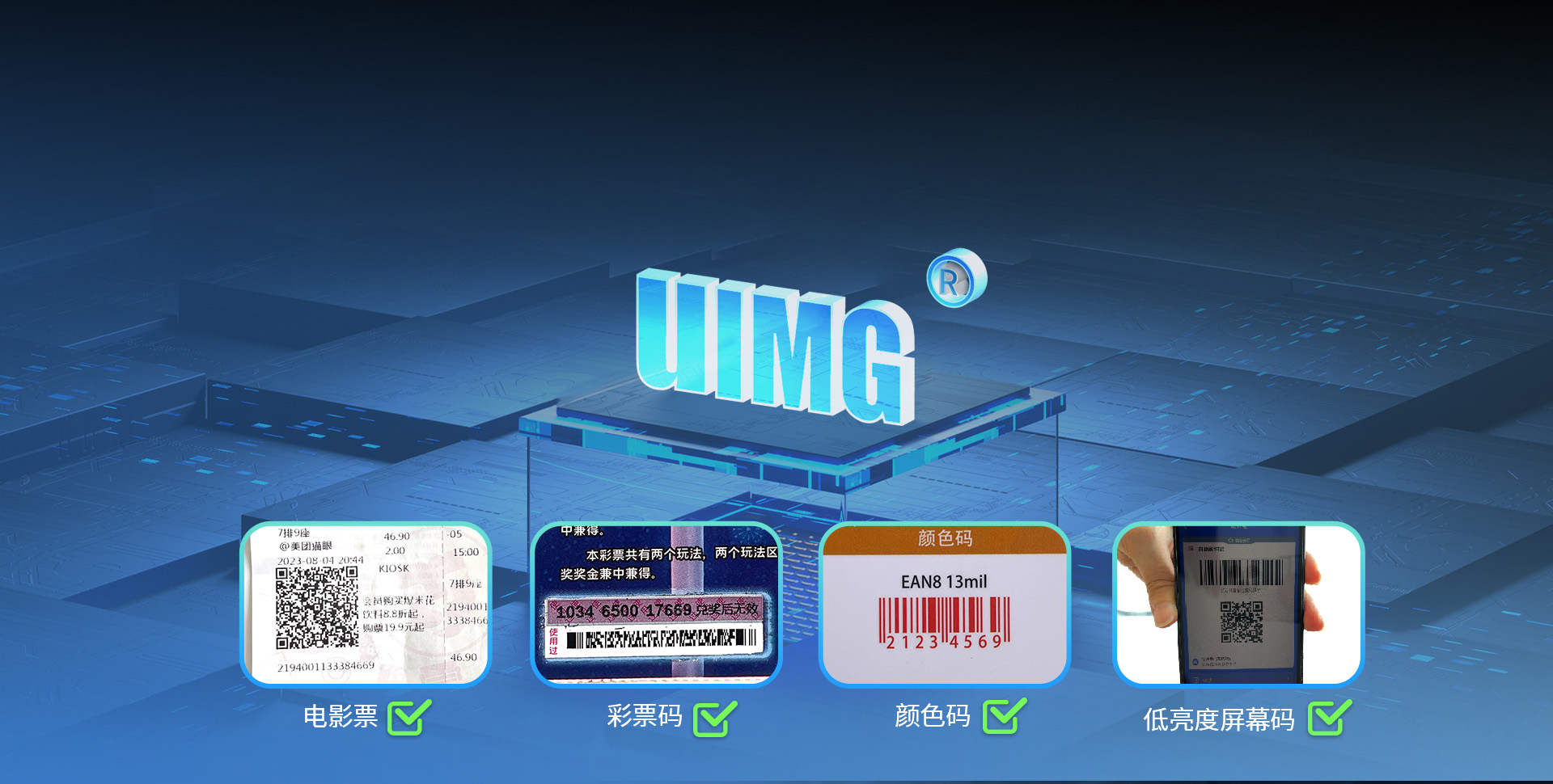 搭载最新一代UIMG解码算法
横扫各类纸质条码与屏幕码