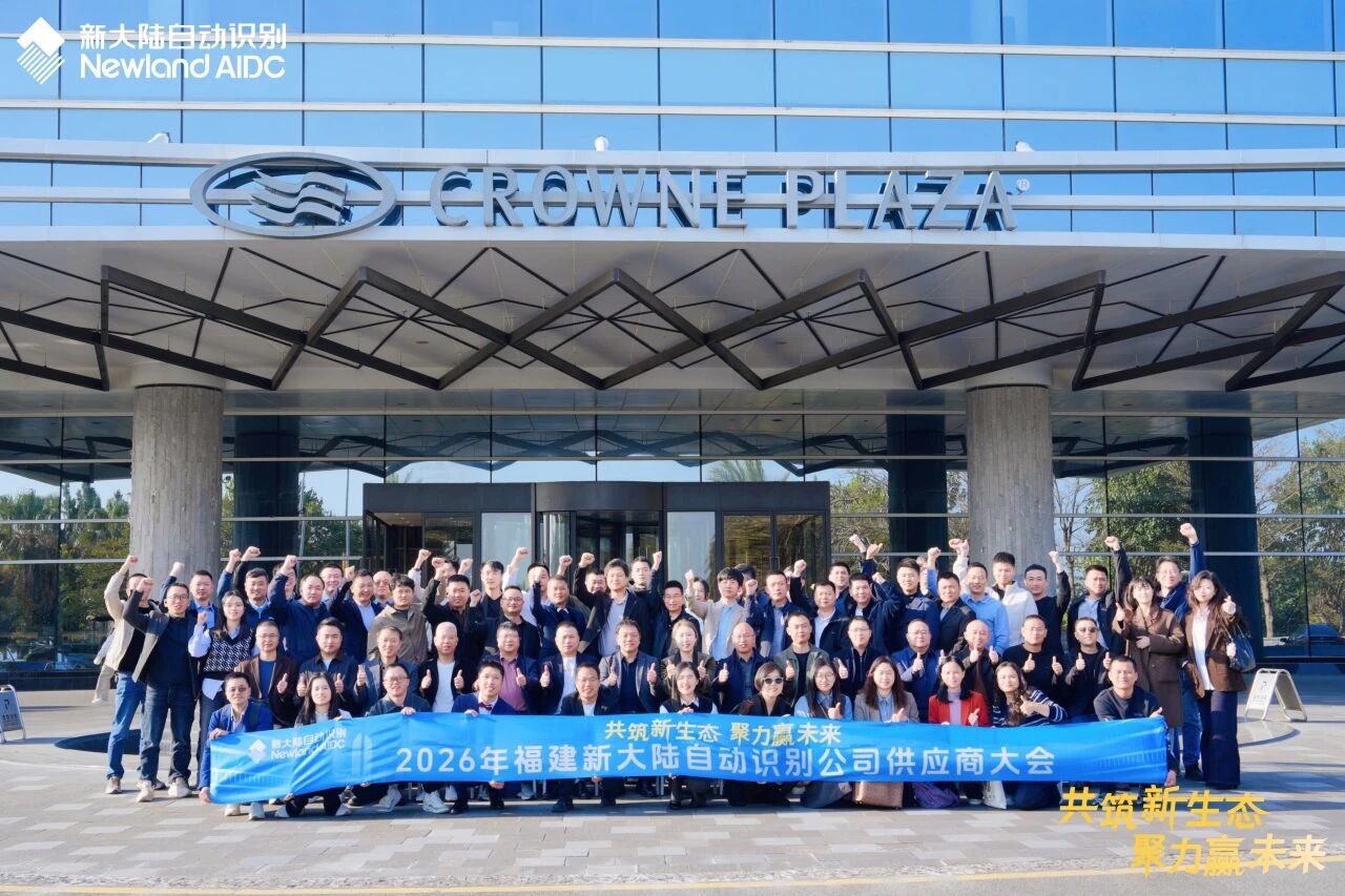 共筑新生态 聚力赢未来 ——新大陆自动识别2026年供应商大会圆满举行